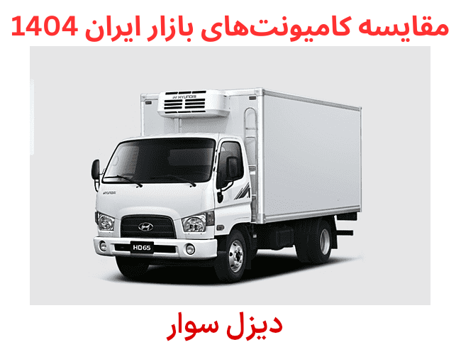 مقایسه کامیونت‌های بازار ایران ۱۴۰۴ | بررسی قیمت، مزایا و معایب برندهای مختلف